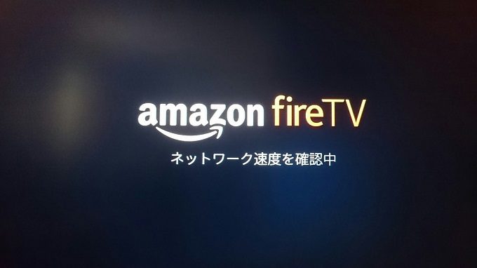 ネットワーク速度を確認中